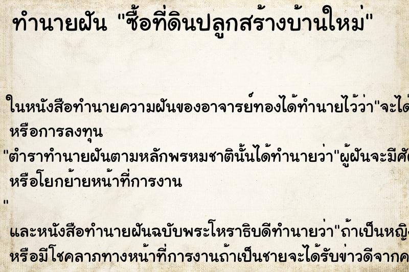 ทำนายฝันทำนายฝันซื้อที่ดินปลูกสร้างบ้านใหม่