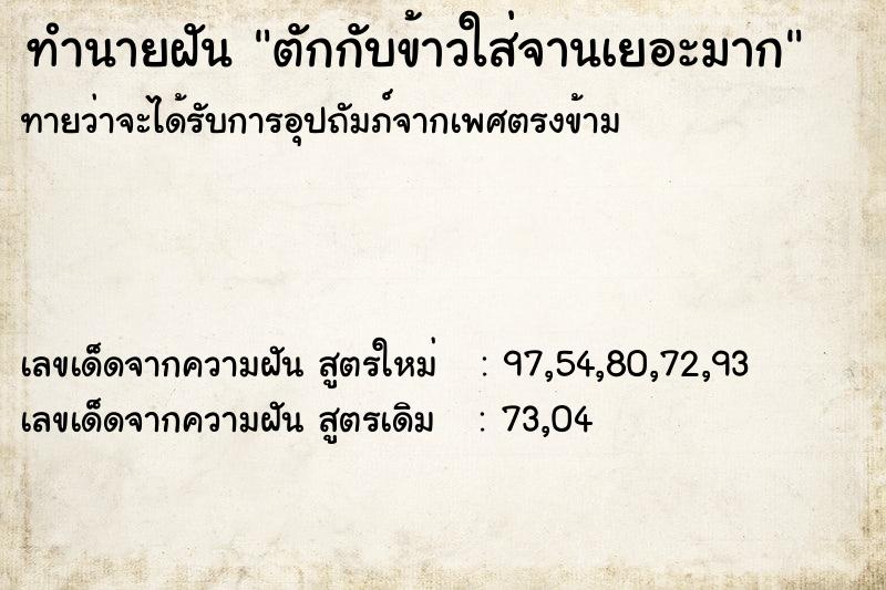 ทำนายฝันตักกับข้าวใส่จานเยอะมาก ทำนายฝันทำนายฝันตักกับข้าวใส่จานเยอะมาก