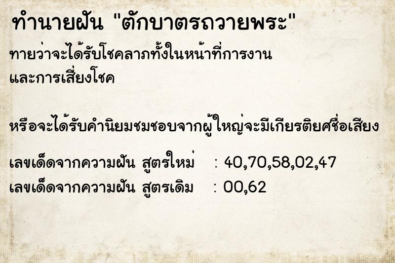 ทำนายฝันตักบาตรถวายพระ ทำนายฝันทำนายฝันตักบาตรถวายพระ