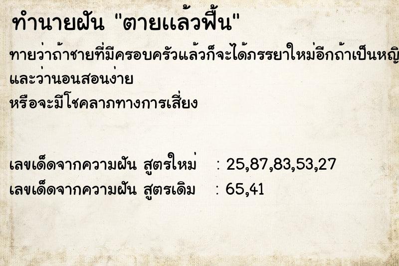 ทำนายฝันตายเเล้วฟื้น ทำนายฝันทำนายฝันตายเเล้วฟื้น