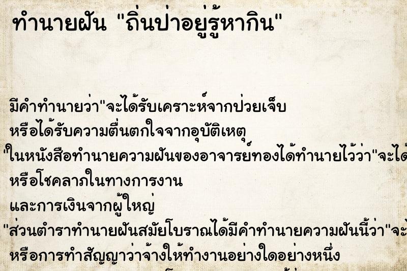 ทำนายฝัน ถิ่นป่าอยู่รู้หากิน ทำนายฝัน ถิ่นป่าอยู่รู้หากิน