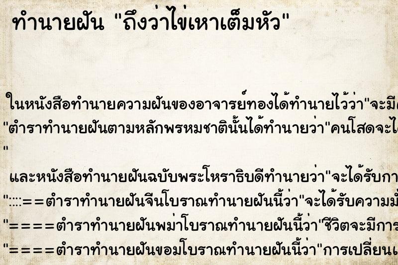 ทำนายฝัน ถึงว่าไข่เหาเต็มหัว ทำนายฝัน ถึงว่าไข่เหาเต็มหัว