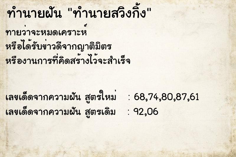 ทำนายฝันทำนายสวิงกิ้ง ทำนายฝันทำนายฝันทำนายสวิงกิ้ง