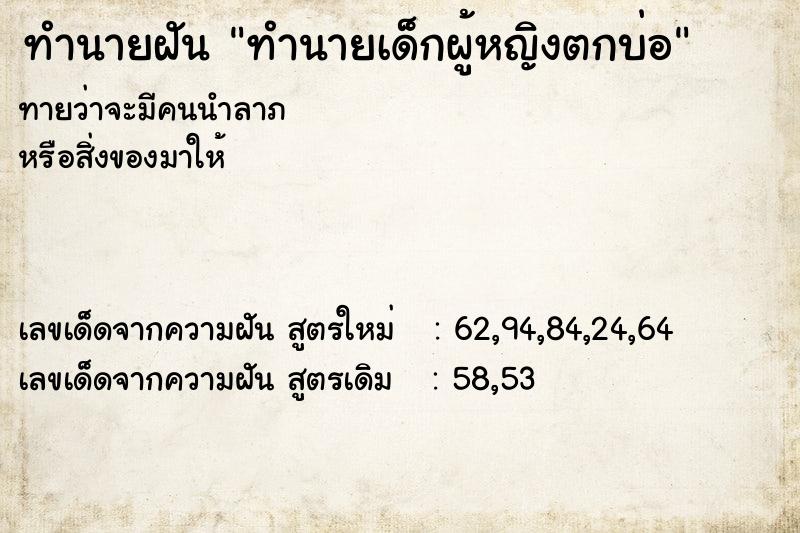 ทำนายฝันทำนายเด็กผู้หญิงตกบ่อ ทำนายฝันทำนายฝันทำนายเด็กผู้หญิงตกบ่อ