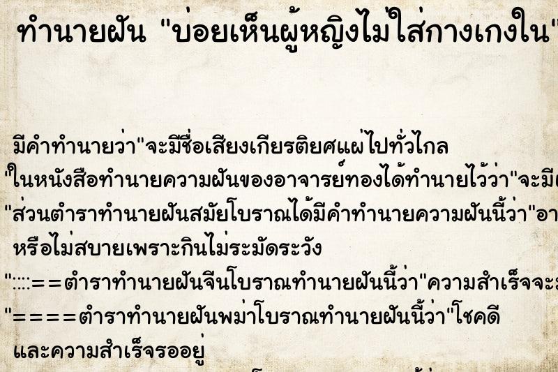 ทำนายฝันบ่อยเห็นผู้หญิงไม่ใส่กางเกงใน ทำนายฝันทำนายฝันบ่อยเห็นผู้หญิงไม่ใส่กางเกงใน