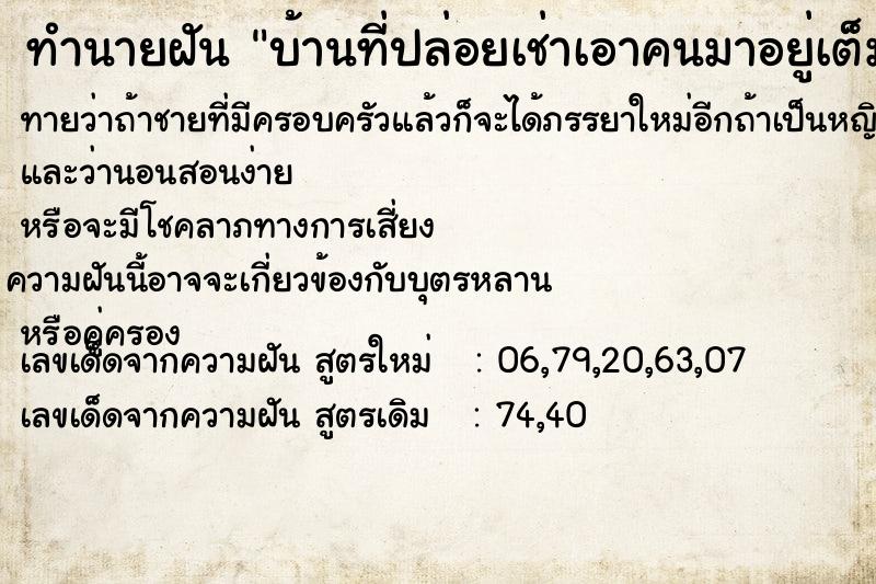 ทำนายฝันบ้านที่ปล่อยเช่าเอาคนมาอยู่เต็มไปหมด ทำนายฝันทำนายฝันบ้านที่ปล่อยเช่าเอาคนมาอยู่เต็มไปหมด