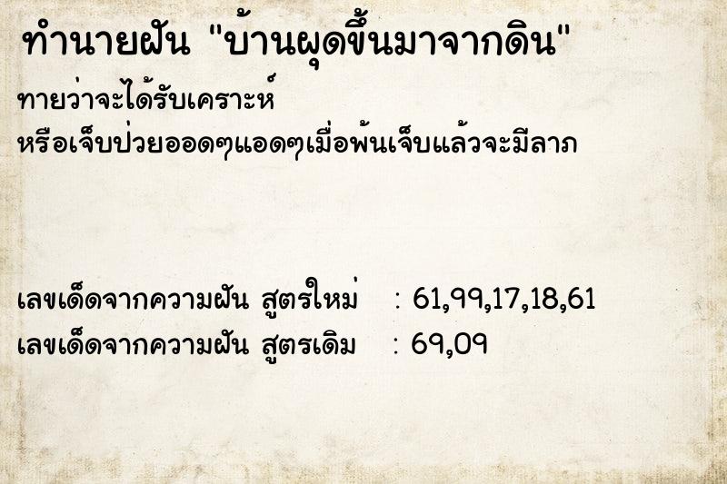 ทำนายฝันบ้านผุดขึ้นมาจากดิน ทำนายฝันทำนายฝันบ้านผุดขึ้นมาจากดิน