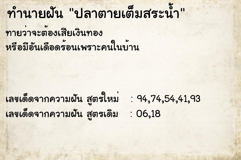 ทำนายฝันปลาตายเต็มสระน้ำ ทำนายฝันทำนายฝันปลาตายเต็มสระน้ำ