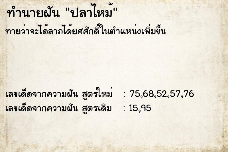 ทำนายฝันทำนายฝันปลาไหม้