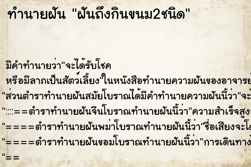 ทำนายฝันทำนายฝันฝันถึงกินขนม2ชนิด