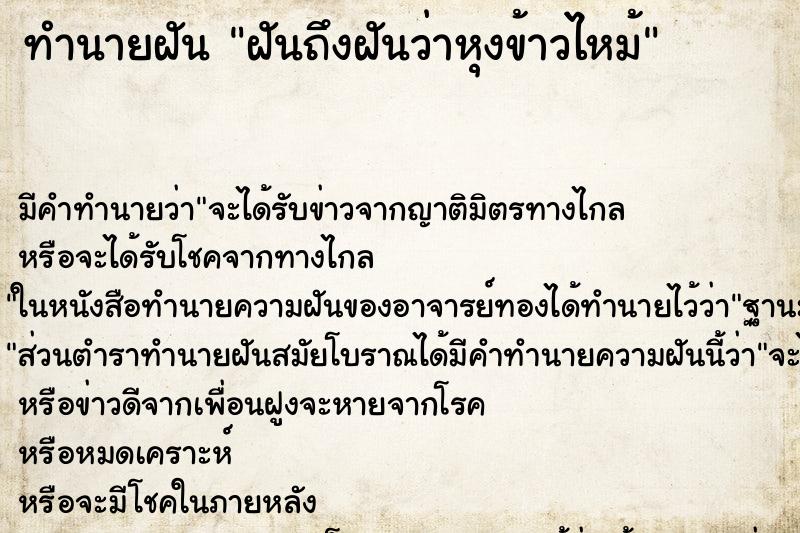 ทำนายฝันทำนายฝันฝันถึงฝันว่าหุงข้าวไหม้