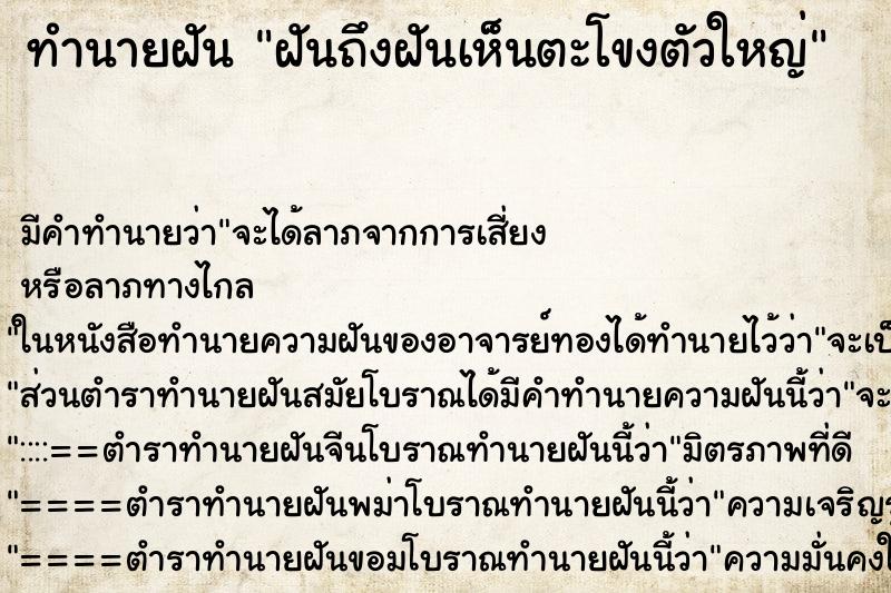 ทำนายฝัน ฝันถึงฝันเห็นตะโขงตัวใหญ่ ทำนายฝัน ฝันถึงฝันเห็นตะโขงตัวใหญ่