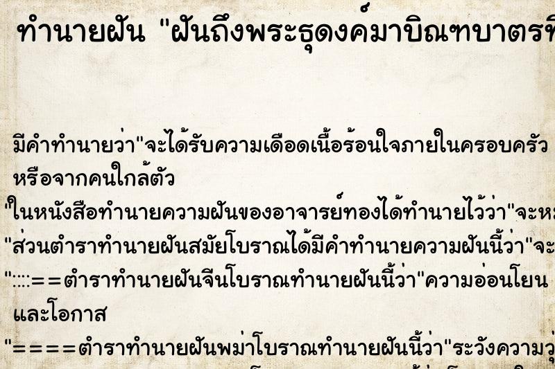 ทำนายฝันฝันถึงพระธุดงค์มาบิณฑบาตรที่บ้าน ทำนายฝันทำนายฝันฝันถึงพระธุดงค์มาบิณฑบาตรที่บ้าน