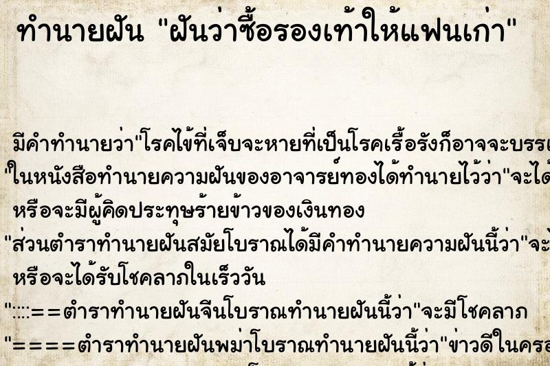 ทำนายฝัน ฝันว่าซื้อรองเท้าให้แฟนเก่า ทำนายฝัน ฝันว่าซื้อรองเท้าให้แฟนเก่า