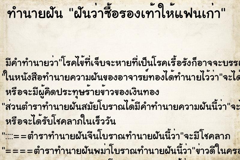 ทำนายฝัน ฝันว่าซื้อรองเท้าให้แฟนเก่า ตำราโบราณ แม่นที่สุดในโลก