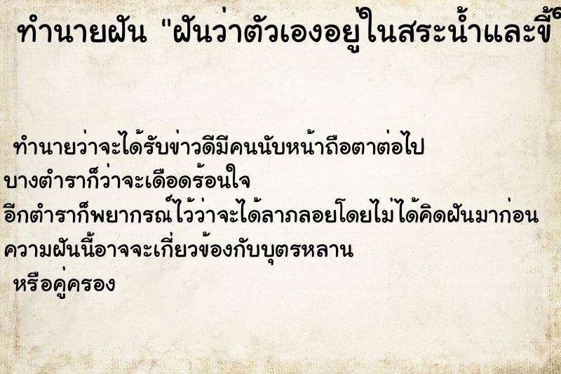 ทำนายฝันฝันว่าตัวเองอยู่ในสระน้ำและขี้ในสระน้ำ ทำนายฝันทำนายฝันฝันว่าตัวเองอยู่ในสระน้ำและขี้ในสระน้ำ