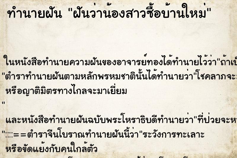 ทำนายฝัน ฝันว่าน้องสาวซื้อบ้านใหม่ ทำนายฝัน ฝันว่าน้องสาวซื้อบ้านใหม่