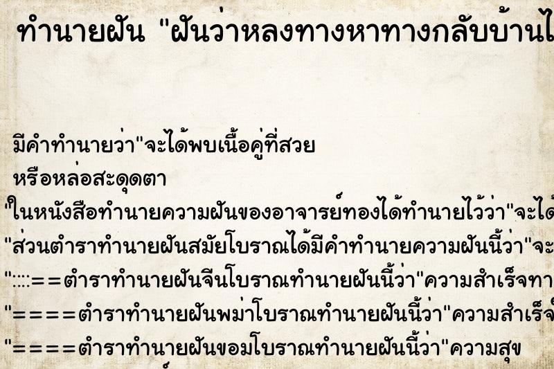 ทำนายฝัน ฝันว่าหลงทางหาทางกลับบ้านไม่ได้ ทำนายฝัน ฝันว่าหลงทางหาทางกลับบ้านไม่ได้