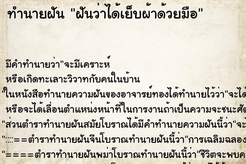 ทำนายฝัน ฝันว่าได้เย็บผ้าด้วยมือ ทำนายฝัน ฝันว่าได้เย็บผ้าด้วยมือ