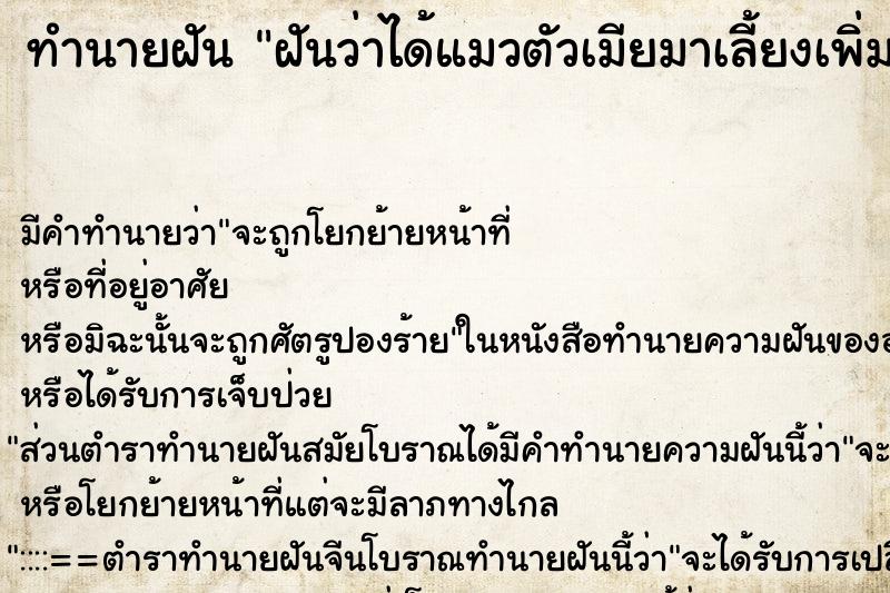 ทำนายฝันฝันว่าได้แมวตัวเมียมาเลี้ยงเพิ่มที่บ้าน1ตัว ทำนายฝันทำนายฝันฝันว่าได้แมวตัวเมียมาเลี้ยงเพิ่มที่บ้าน1ตัว