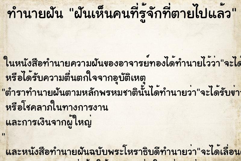 ทำนายฝันฝันเห็นคนที่รู้จักที่ตายไปแล้ว ทำนายฝันทำนายฝันฝันเห็นคนที่รู้จักที่ตายไปแล้ว