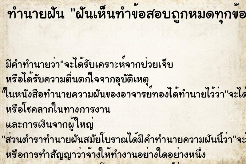 ทำนายฝัน ฝันเห็นทำข้อสอบถูกหมดทุกข้อ ทำนายฝัน ฝันเห็นทำข้อสอบถูกหมดทุกข้อ