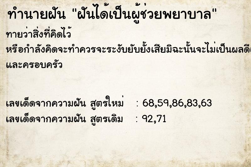 ทำนายฝันฝันได้เป็นผู้ช่วยพยาบาล ทำนายฝันทำนายฝันฝันได้เป็นผู้ช่วยพยาบาล