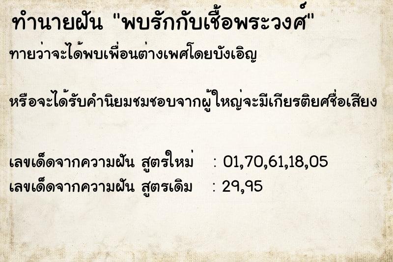 ทำนายฝันทำนายฝันพบรักกับเชื้อพระวงศ์
