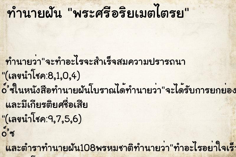 ทำนายฝัน พระศรีอริยเมตไตรย