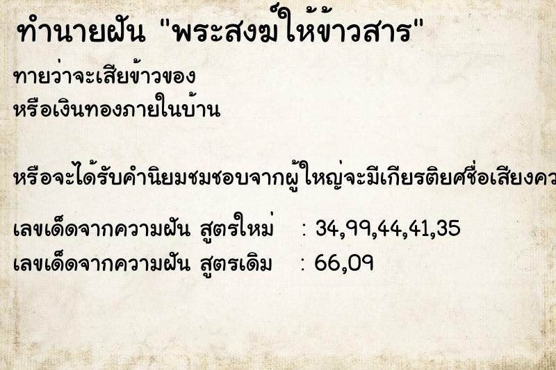 ทำนายฝัน พระสงฆ์ให้ข้าวสาร ทำนายฝัน พระสงฆ์ให้ข้าวสาร