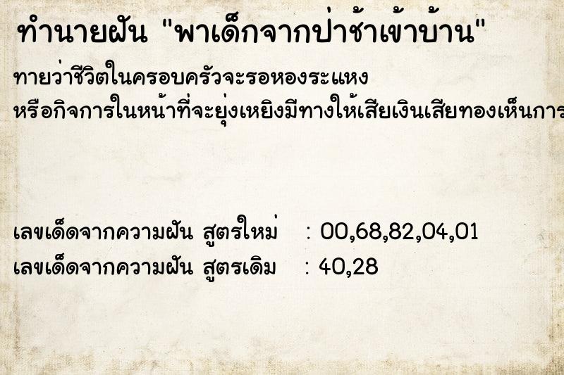 ทำนายฝัน พาเด็กจากป่าช้าเข้าบ้าน