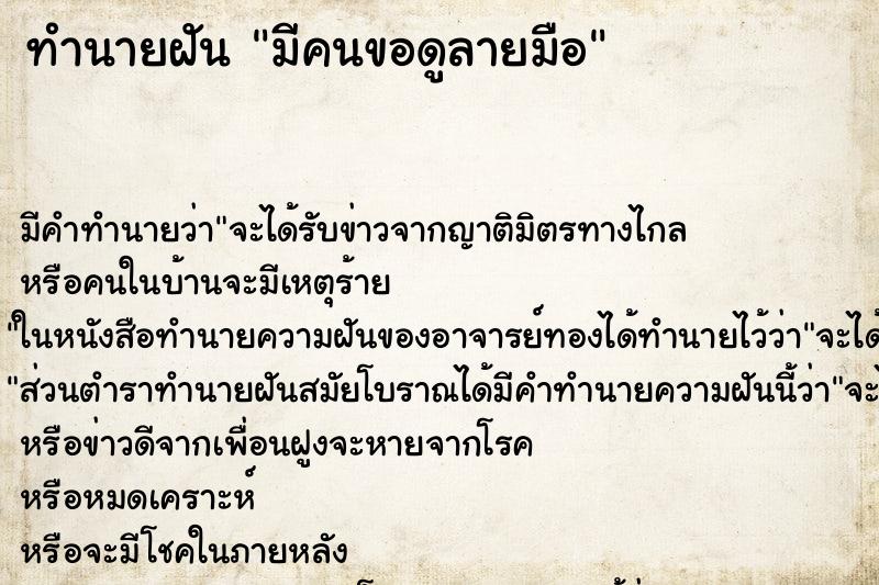 ทำนายฝัน มีคนขอดูลายมือ ทำนายฝัน มีคนขอดูลายมือ