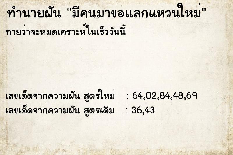 ทำนายฝันมีคนมาขอแลกแหวนใหม่ ทำนายฝันทำนายฝันมีคนมาขอแลกแหวนใหม่