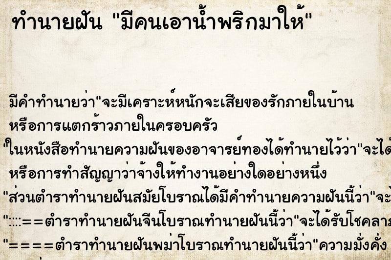 ทำนายฝัน มีคนเอาน้ำพริกมาให้ ทำนายฝัน มีคนเอาน้ำพริกมาให้