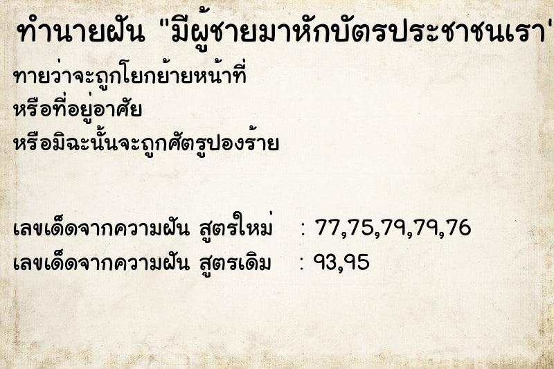 ทำนายฝันมีผู้ชายมาหักบัตรประชาชนเรา ทำนายฝันทำนายฝันมีผู้ชายมาหักบัตรประชาชนเรา