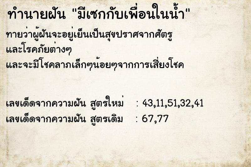 ทำนายฝันมีเซกกับเพื่อนในน้ำ ทำนายฝันทำนายฝันมีเซกกับเพื่อนในน้ำ