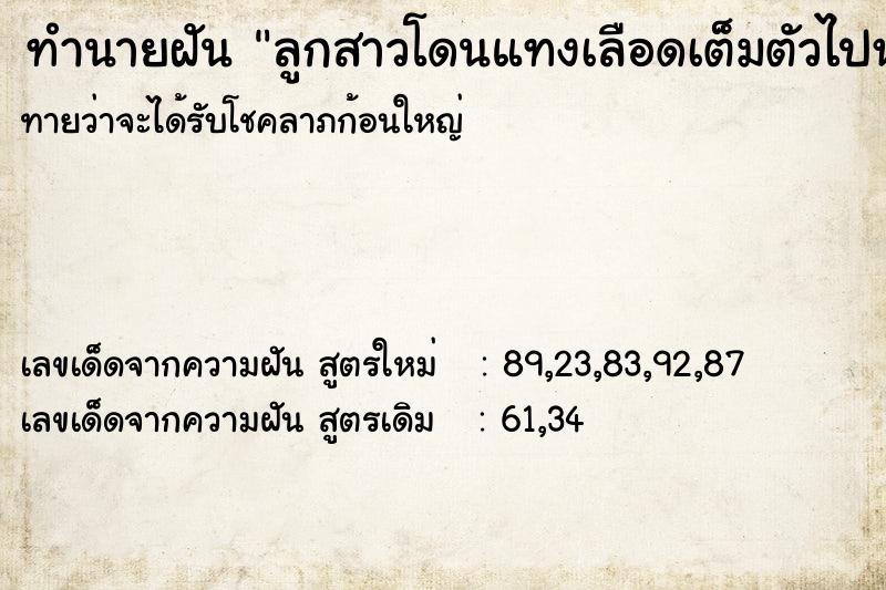ทำนายฝันทำนายฝันลูกสาวโดนแทงเลือดเต็มตัวไปหมด
