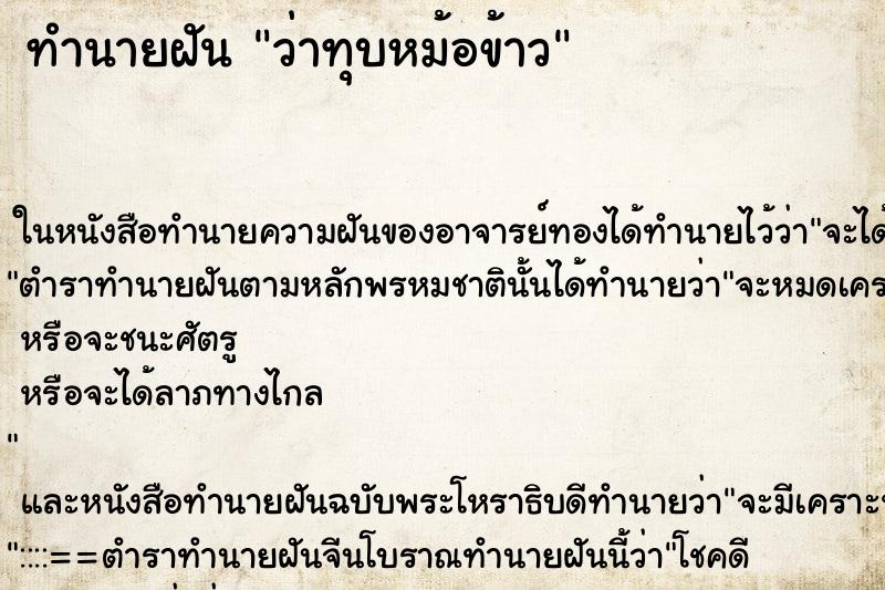ทำนายฝัน ว่าทุบหม้อข้าว ทำนายฝัน ว่าทุบหม้อข้าว