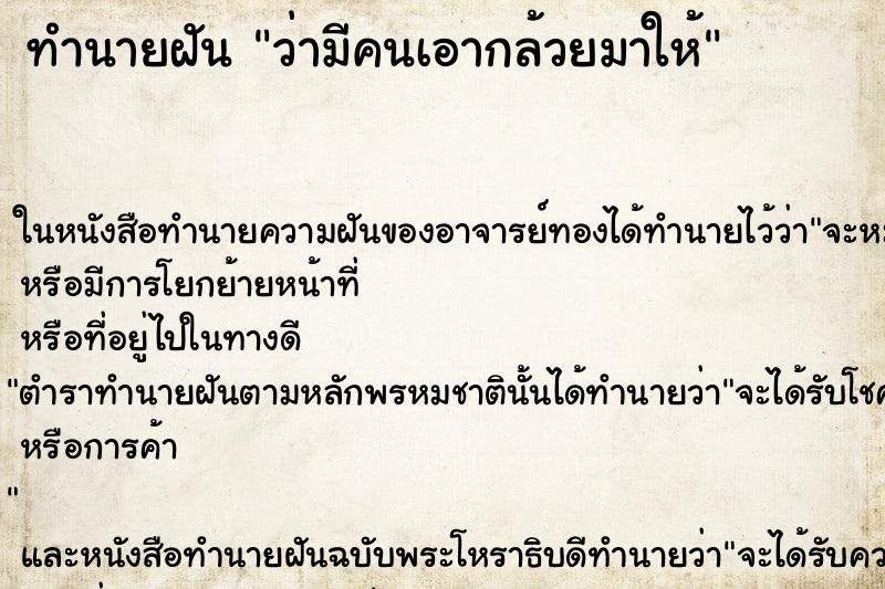 ทำนายฝัน ว่ามีคนเอากล้วยมาให้ ทำนายฝัน ว่ามีคนเอากล้วยมาให้