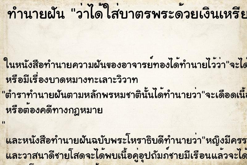 ทำนายฝัน ว่าได้ใส่บาตรพระด้วยเงินเหรียญ ทำนายฝัน ว่าได้ใส่บาตรพระด้วยเงินเหรียญ