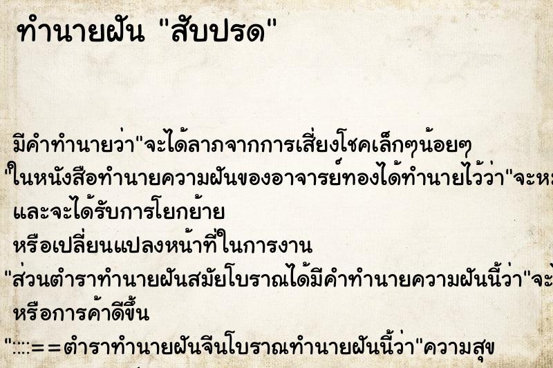ทำนายฝันทำนายฝันสับปรด