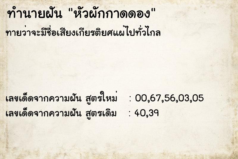 ทำนายฝันหัวผักกาดดอง ทำนายฝันทำนายฝันหัวผักกาดดอง