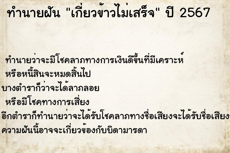 ทำนายฝัน เกี่ยวข้าวไม่เสร็จ ทำนายฝัน เกี่ยวข้าวไม่เสร็จ