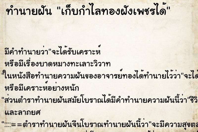 ทำนายฝันทำนายฝันเก็บกำไลทองฝังเพชรได้