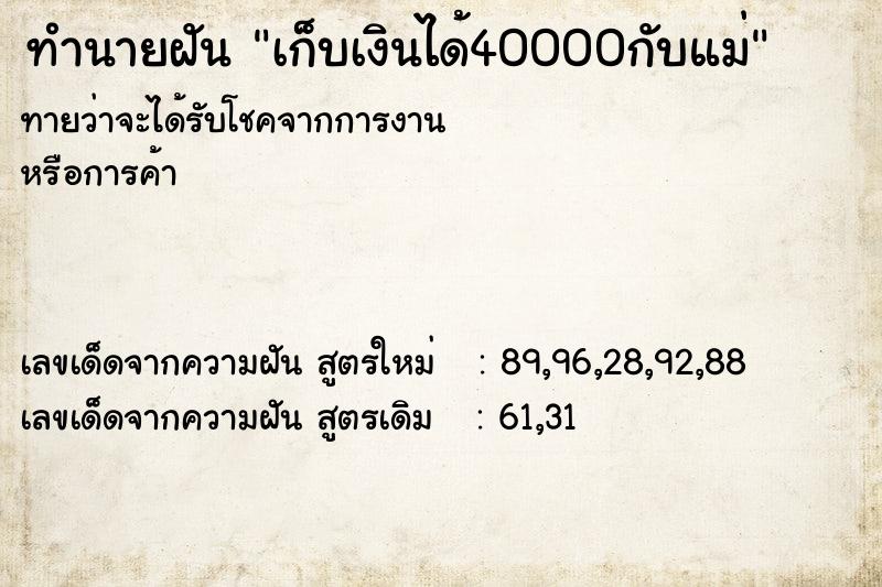 ทำนายฝัน เก็บเงินได้40000กับแม่