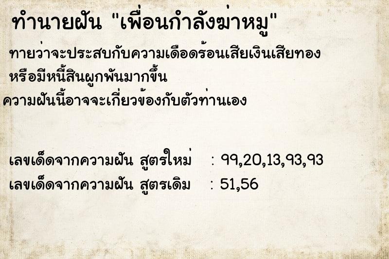 ทำนายฝันทำนายฝันเพื่อนกำลังฆ่าหมู