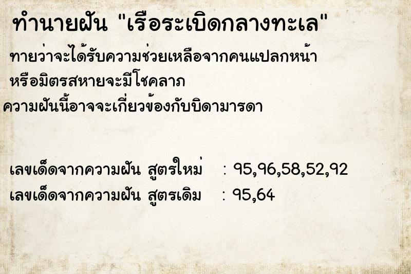 ทำนายฝันทำนายฝันเรือระเบิดกลางทะเล