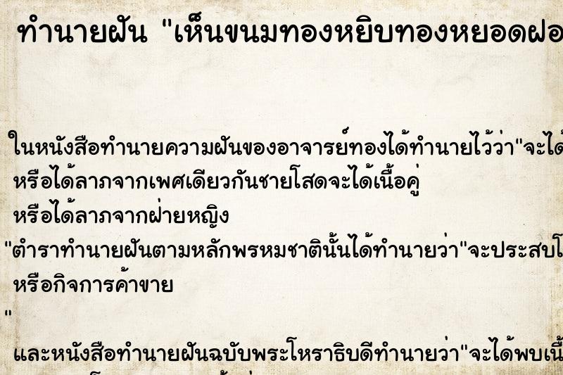 ทำนายฝันทำนายฝันเห็นขนมทองหยิบทองหยอดฝอยทองเม็ดขนุน
