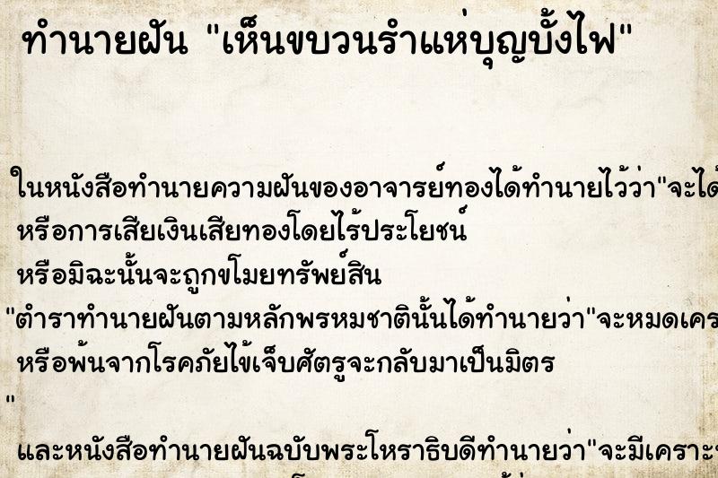 ทำนายฝันเห็นขบวนรำแห่บุญบั้งไฟ ทำนายฝันทำนายฝันเห็นขบวนรำแห่บุญบั้งไฟ