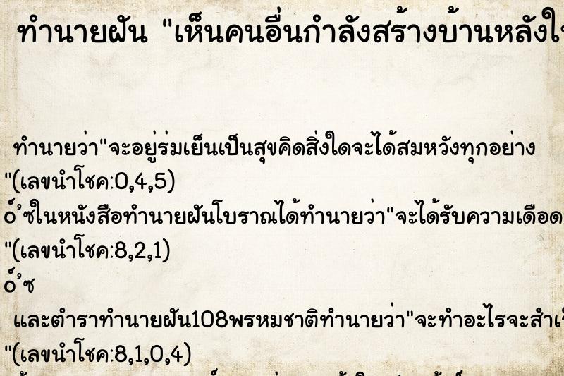 ทำนายฝัน เห็นคนอื่นกำลังสร้างบ้านหลังใหญ่ ทำนายฝัน เห็นคนอื่นกำลังสร้างบ้านหลังใหญ่